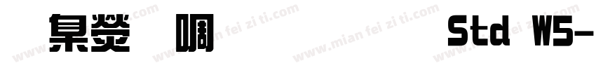 華康新綜藝體 Std W5字体转换